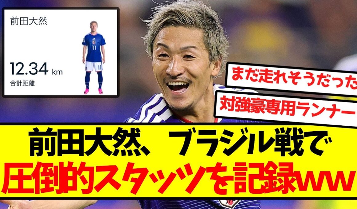 【怪物】前田大然、ブラジル戦で圧倒的スタッツを記録ｗｗｗｗｗｗ