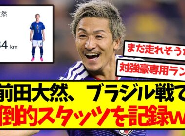 【怪物】前田大然、ブラジル戦で圧倒的スタッツを記録ｗｗｗｗｗｗ