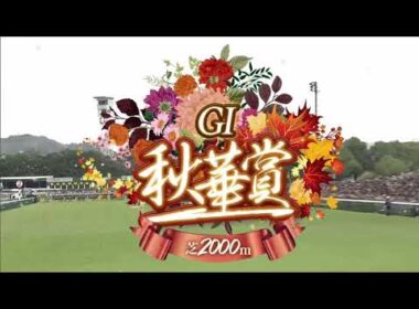 2025年第30回秋華賞〔GⅠ〕ファンファーレ