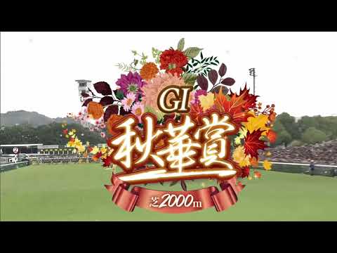2025年第30回秋華賞〔GⅠ〕ファンファーレ