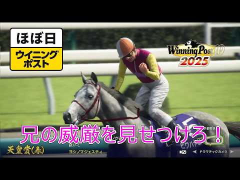 ＜ほぼ日ウイニングポスト＞兄が牙を剥く！＜天皇賞（春）＞他1994年５月１週＃013