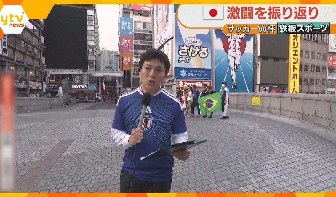 W杯・ブラジル戦　関西も夜明け前から熱狂　日本サポーターとブラジルサポーターが抱き合うシーンも