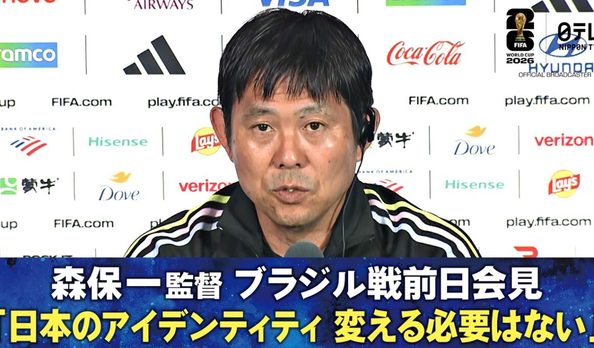 【日本のアイデンティティ変える必要はない】ブラジル戦前日 森保一監督会見｜下馬評が低いと言われるが？｜アンチェロッティ監督の印象は？｜サッカー日本代表｜FIFAワールドカップ2026