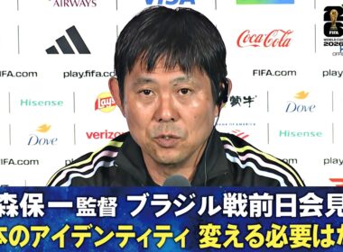 【日本のアイデンティティ変える必要はない】ブラジル戦前日 森保一監督会見｜下馬評が低いと言われるが？｜アンチェロッティ監督の印象は？｜サッカー日本代表｜FIFAワールドカップ2026