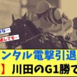 【急募】「ジャンタルマンタル電撃引退に伴う川田でこの先G1を勝てる馬」に対する競馬に役立つまとめ