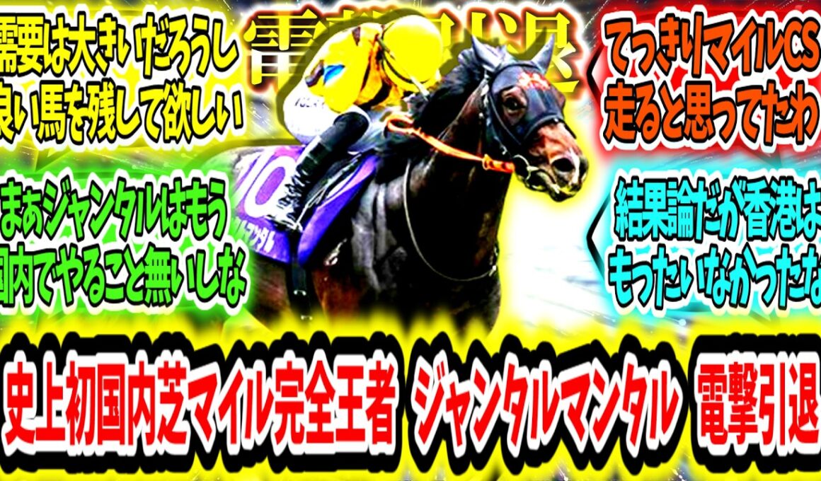 『史上初の牡馬国内芝マイル完全王者ジャンタルマンタル電撃引退。』に対するみんなの反応【競馬の反応集】