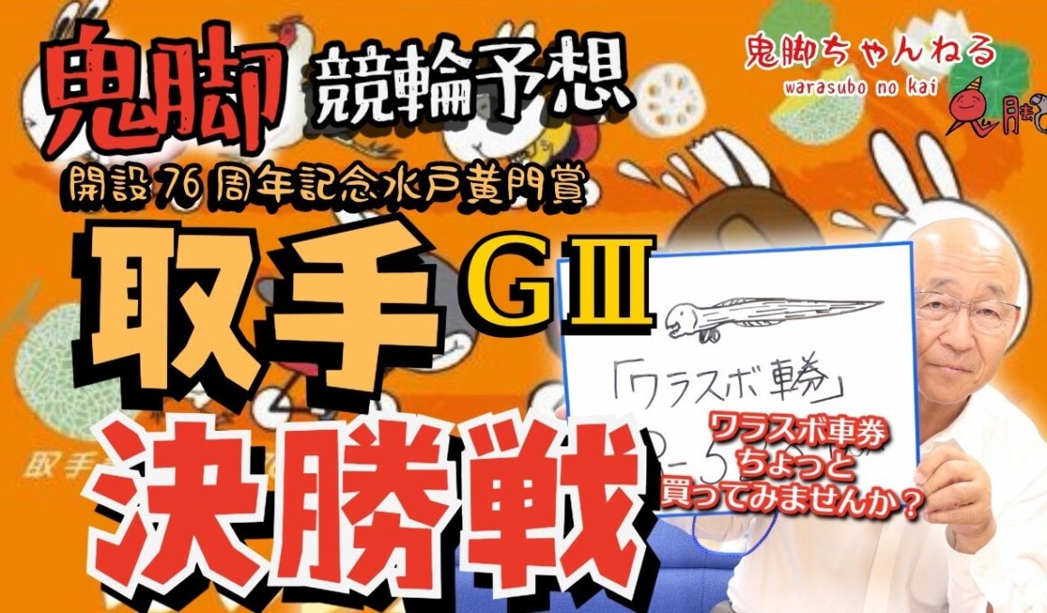 【鬼脚 競輪予想】取手G3 決勝 水戸黄門賞 井上茂徳「ワラスボ車券」あり！