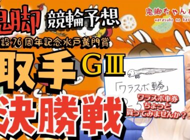 【鬼脚 競輪予想】取手G3 決勝 水戸黄門賞 井上茂徳「ワラスボ車券」あり！