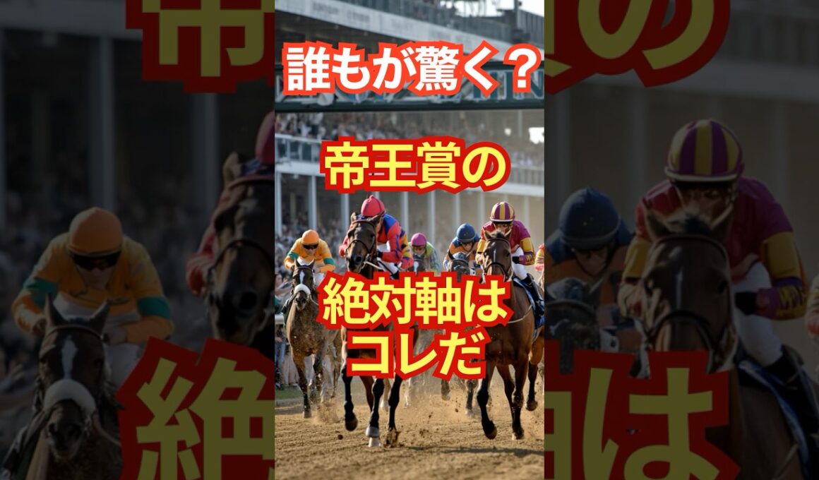 誰もが驚く？帝王賞の絶対軸はコレだ #競馬 #大井競馬 #帝王賞 #重賞予想 #競馬予想 #無料予想 #競馬好き #馬券 #馬券生活 #競馬情報 #競馬ファン #競馬ニュース #競馬女子 #競馬男子