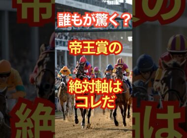 誰もが驚く？帝王賞の絶対軸はコレだ #競馬 #大井競馬 #帝王賞 #重賞予想 #競馬予想 #無料予想 #競馬好き #馬券 #馬券生活 #競馬情報 #競馬ファン #競馬ニュース #競馬女子 #競馬男子
