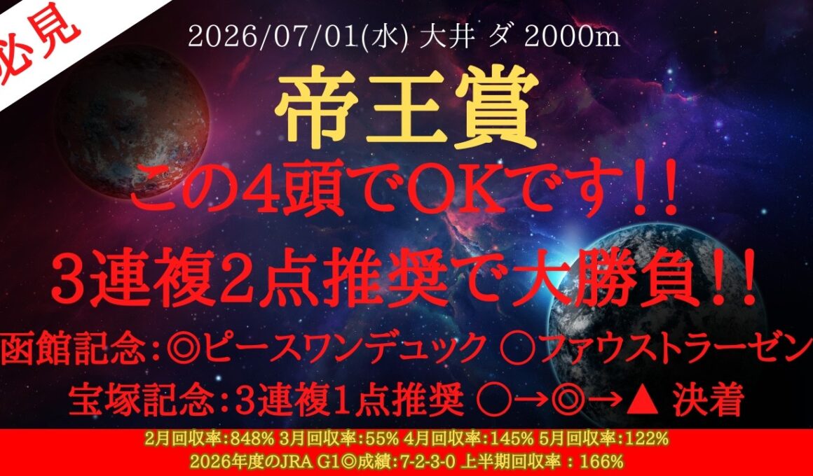 【 最終結論 】帝王賞 2026 予想 この4頭でOKです！！3連複2点推奨で大勝負！！宝塚記念を3連複1点推奨的中！！【地方競馬予想】
