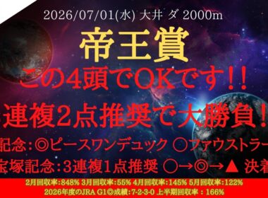 【 最終結論 】帝王賞 2026 予想 この4頭でOKです！！3連複2点推奨で大勝負！！宝塚記念を3連複1点推奨的中！！【地方競馬予想】