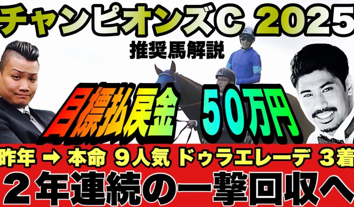 チャンピオンズカップ2025(G1)解説 《昨年は◎ドゥラエレーデを推奨１番手に払戻７０万超》馬券連覇を目指して人気薄から