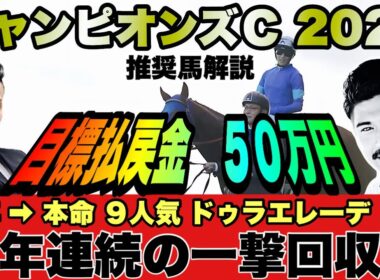 チャンピオンズカップ2025(G1)解説 《昨年は◎ドゥラエレーデを推奨１番手に払戻７０万超》馬券連覇を目指して人気薄から