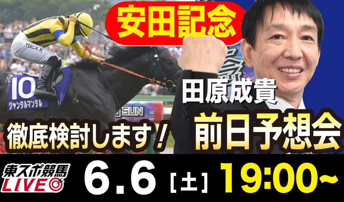 【東スポ競馬ライブ】元天才騎手・田原成貴「安田記念2026」前日ライブ予想会~一緒に馬券検討しましょう！~《東スポ競馬》