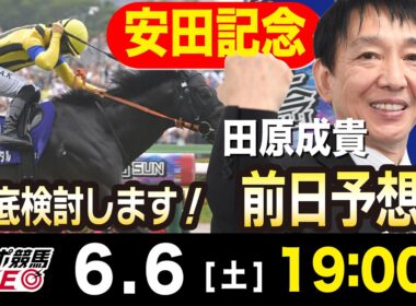 【東スポ競馬ライブ】元天才騎手・田原成貴「安田記念2026」前日ライブ予想会~一緒に馬券検討しましょう！~《東スポ競馬》
