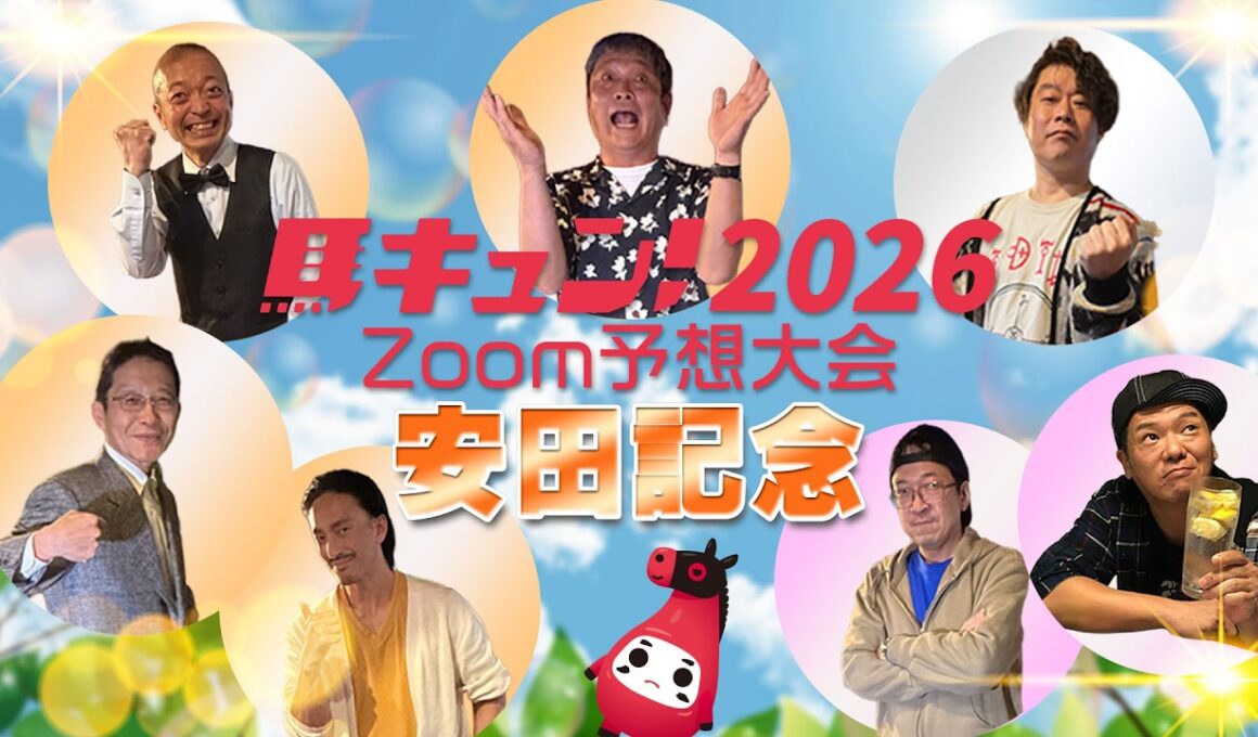【馬キュン☆Zoom！】安田記念 2026