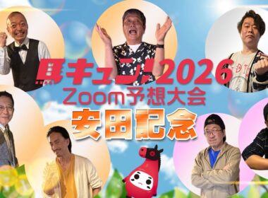 【馬キュン☆Zoom！】安田記念 2026