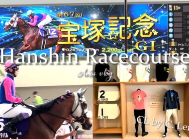 初遠征🏇阪神競馬場vlog｜宝塚記念2026⭐グルメ🍽️パドック🐎メイショウタバル👑レース振り返り📝CL by C.ルメールカフェ☕コートヤード新大阪駅🏨