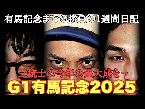【日常】大勝負のGⅠ有馬記念までの激闘一週間日記。
