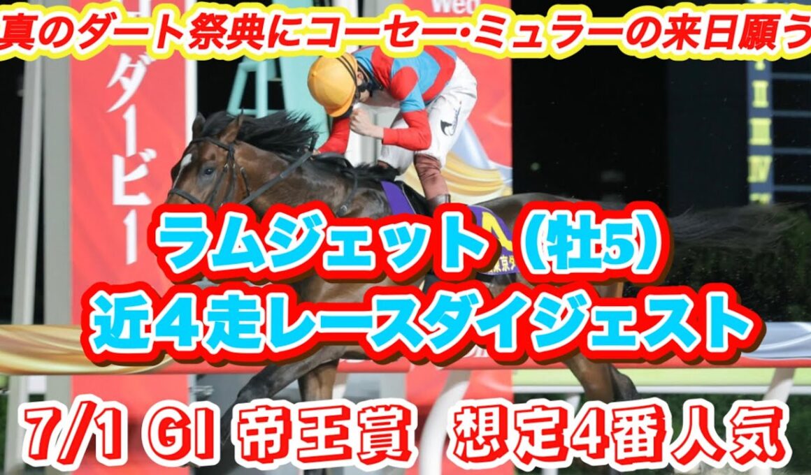 【ラムジェット】GI帝王賞想定4番人気！東京ダービー以来の勝利を三浦皇成と✨近4走レースダイジェスト