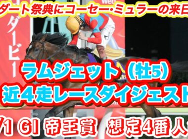 【ラムジェット】GI帝王賞想定4番人気！東京ダービー以来の勝利を三浦皇成と✨近4走レースダイジェスト