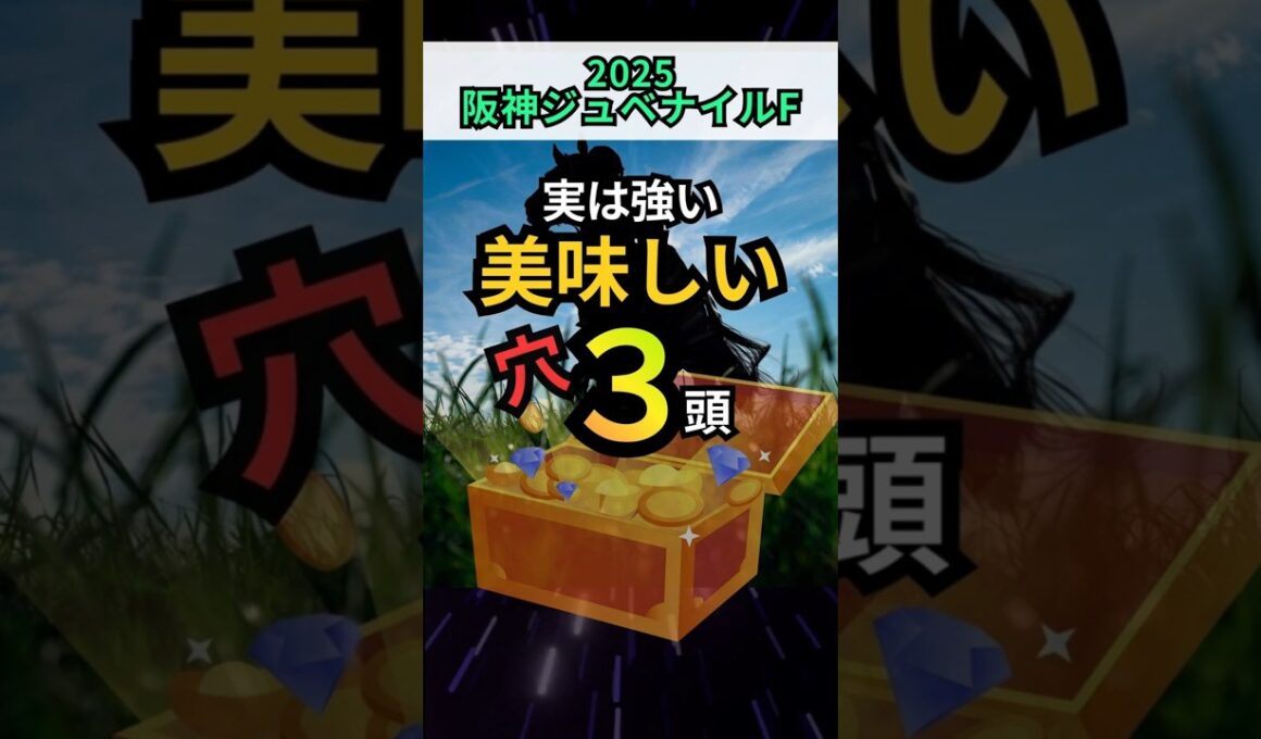 買える穴３頭！理由をサッと解説！【阪神ジュベナイルフィリーズ2025】 #阪神ジュベナイルフィリーズ #阪神JF #g1予想 #競馬#タイセイボーグ