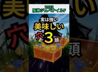 買える穴３頭！理由をサッと解説！【阪神ジュベナイルフィリーズ2025】 #阪神ジュベナイルフィリーズ #阪神JF #g1予想 #競馬#タイセイボーグ