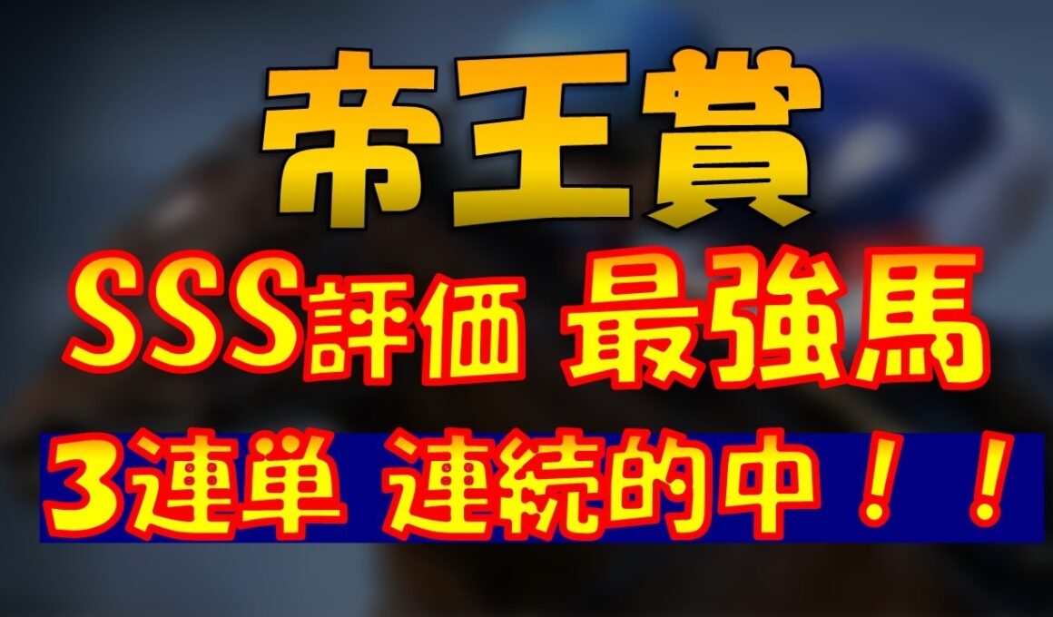 【帝王賞徹底予想】地方重賞2連続３連単的中と絶好調！今回も狙います！