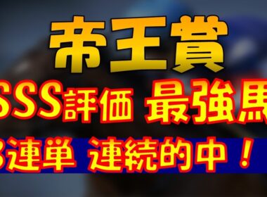 【帝王賞徹底予想】地方重賞2連続３連単的中と絶好調！今回も狙います！