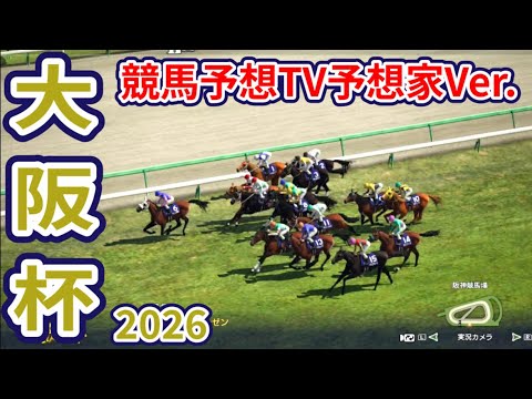 【大阪杯2026】【競馬予想TV予想家Ver.】【今週の予想家】水上学さん/井内利彰さん/小林弘明さん/夏目耕四郎さん/キムラヨウヘイさん/松本ヒロシさん、予想バトルスタート！ #4104