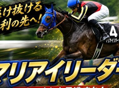 🏇🔥 マリアイリダータがバーデンバーデンカップを圧勝！✨ エリザベス女王杯制覇へ期待高まる🌸🏆