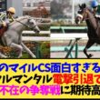 2026マイルCS、ジャンタルマンタル引退で大混戦wwwガイアフォース・シックスペンス・ロデオドライブ誰が勝つ…【競馬】