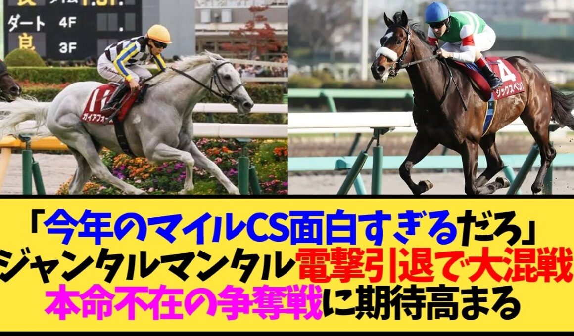 2026マイルCS、ジャンタルマンタル引退で大混戦wwwガイアフォース・シックスペンス・ロデオドライブ誰が勝つ…【競馬】