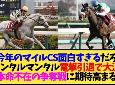 2026マイルCS、ジャンタルマンタル引退で大混戦wwwガイアフォース・シックスペンス・ロデオドライブ誰が勝つ…【競馬】