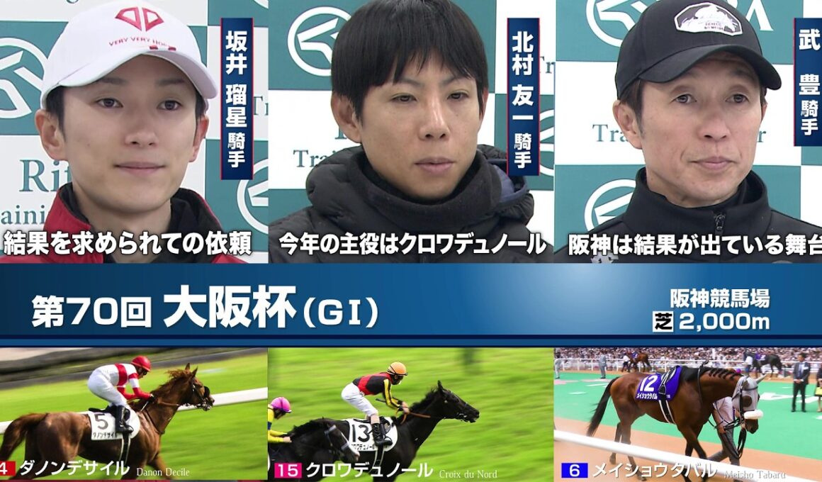 【大阪杯】クロワデュノール・ダノンデサイル ダービー馬2頭が激突！阪神3戦3勝メイショウタバルも参戦！春の頂点を争う