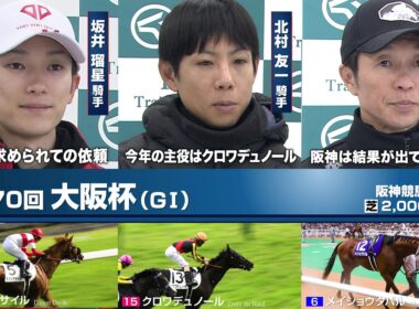 【大阪杯】クロワデュノール・ダノンデサイル ダービー馬2頭が激突！阪神3戦3勝メイショウタバルも参戦！春の頂点を争う