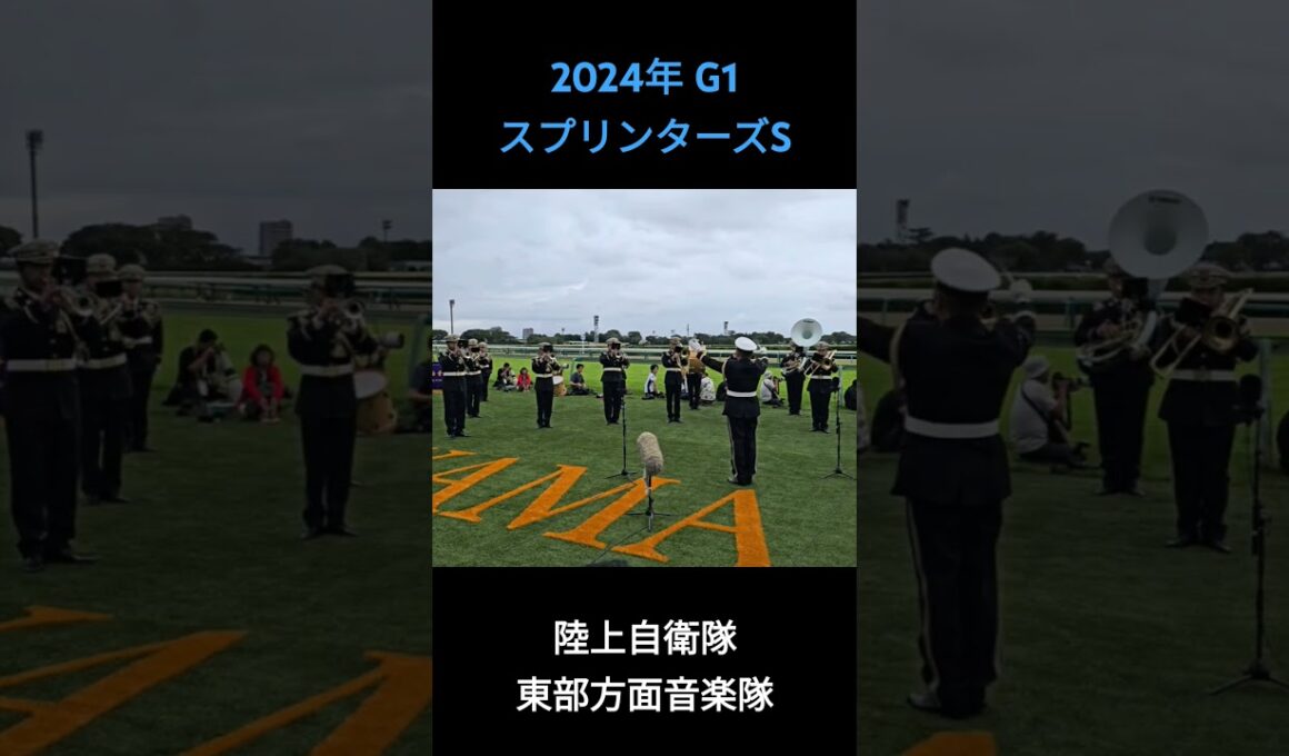 2024年 G1 スプリンターズS ファンファーレ #ファンファーレ #スプリンターズs #スプリンターズステークス #中山競馬場