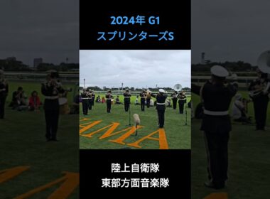 2024年 G1 スプリンターズS ファンファーレ #ファンファーレ #スプリンターズs #スプリンターズステークス #中山競馬場