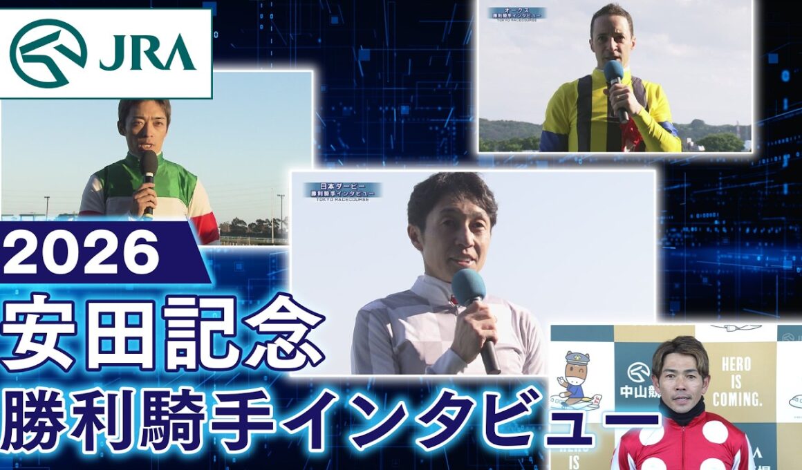 【勝利騎手インタビュー】2026年安田記念（GⅠ） | JRA公式