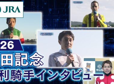 【勝利騎手インタビュー】2026年安田記念（GⅠ） | JRA公式