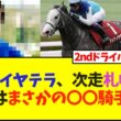 【次走報】アドマイヤテラ、次走札幌記念の鞍上は、まさかの〇〇騎手に…【競馬】