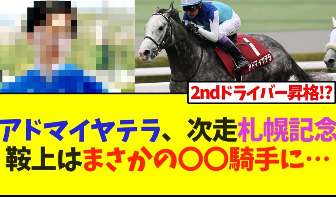 【次走報】アドマイヤテラ、次走札幌記念の鞍上は、まさかの〇〇騎手に…【競馬】