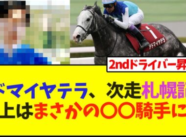 【次走報】アドマイヤテラ、次走札幌記念の鞍上は、まさかの〇〇騎手に…【競馬】