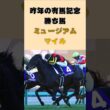 昨年の有馬記念勝ち馬ミュージアムマイルが右前脚膝部分をクリーニング処置へ