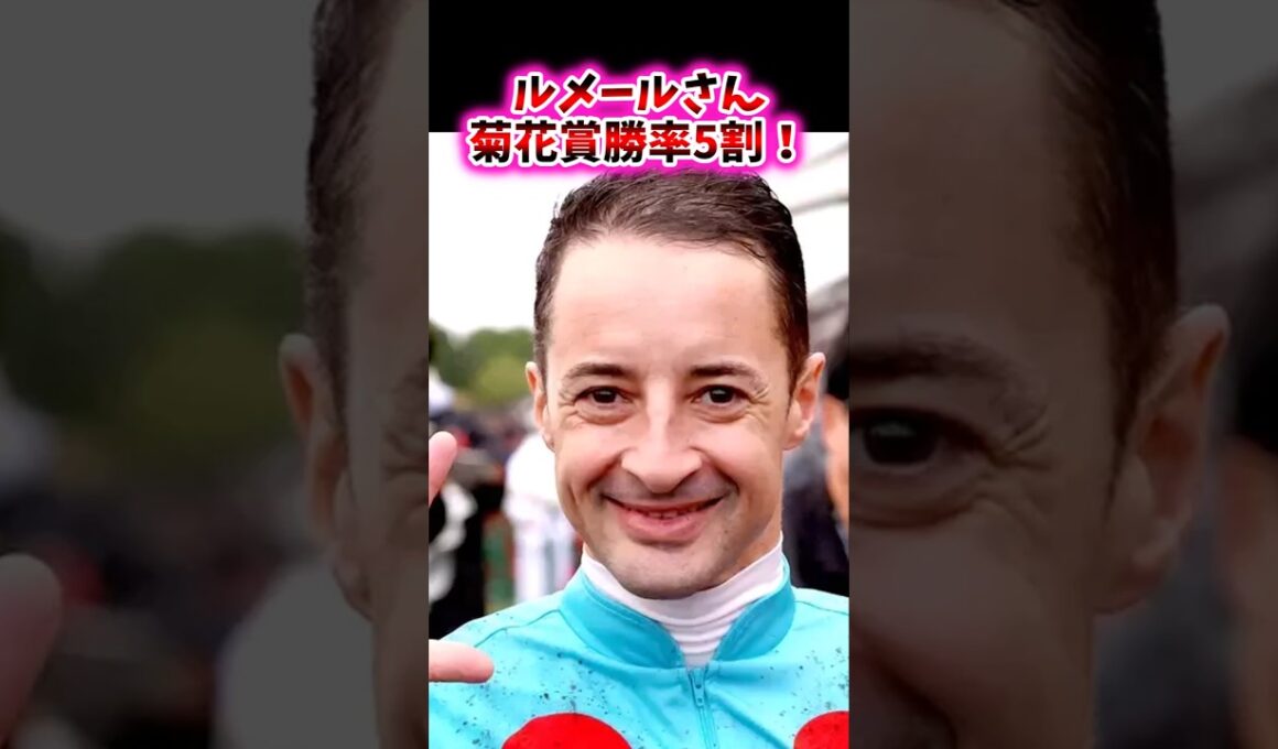ルメールさん菊花賞勝率5割！【競馬反応集】#菊花賞　#ルメール　#エネルジコ