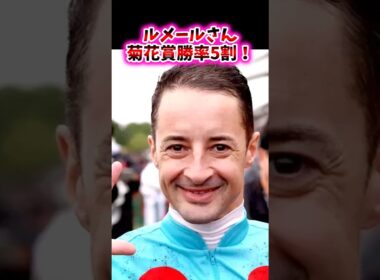 ルメールさん菊花賞勝率5割！【競馬反応集】#菊花賞　#ルメール　#エネルジコ