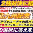 🎯２強対決に結論→【北九州記念2026予想】３歳馬デアヴェローチェの軽ハンデか？それとも古馬フリッカージャブのスピードか？究極の選択に答えを出す！