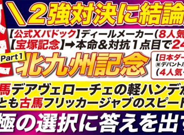 🎯２強対決に結論→【北九州記念2026予想】３歳馬デアヴェローチェの軽ハンデか？それとも古馬フリッカージャブのスピードか？究極の選択に答えを出す！