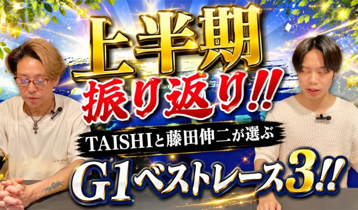 【上半期ベストレース振り返り】TAISHIと藤田伸二上半期個人的に良いレースを振り返り！ロブチェンの日本ダービー？メイショウタバルの宝塚記念？ジュウリョクピエロのオークス？みなさんは？
